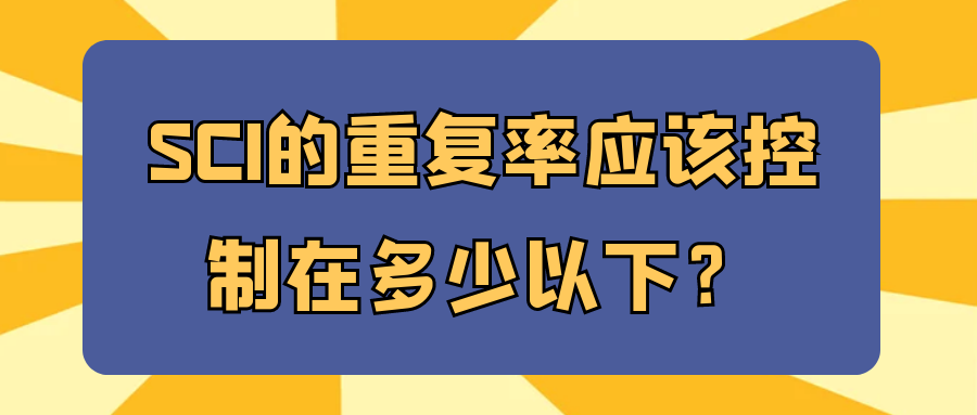 SCI的重复率应该控制在多少以下？91学术