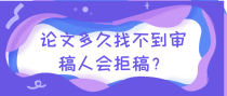 论文多久找不到审稿人会拒稿？
