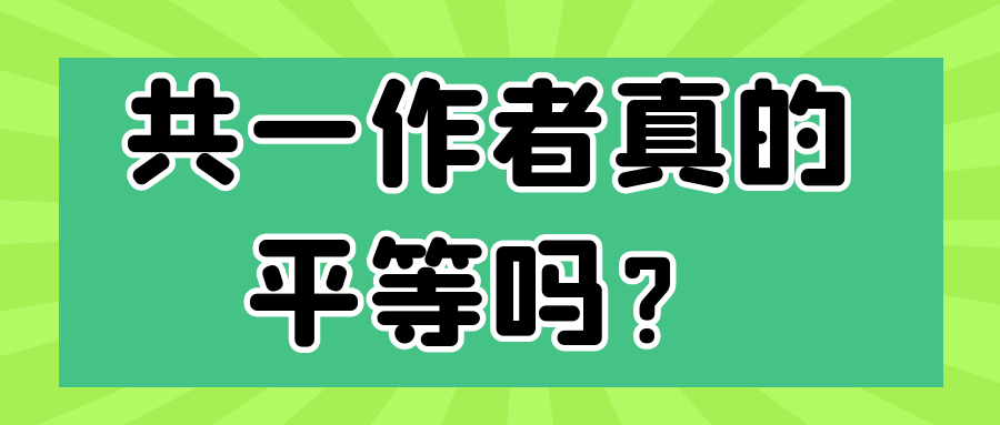共一作者真的平等吗？91学术
