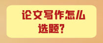 论文写作怎么选题？