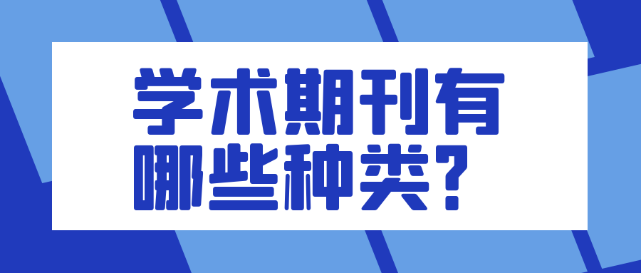 学术期刊有哪些种类？91学术