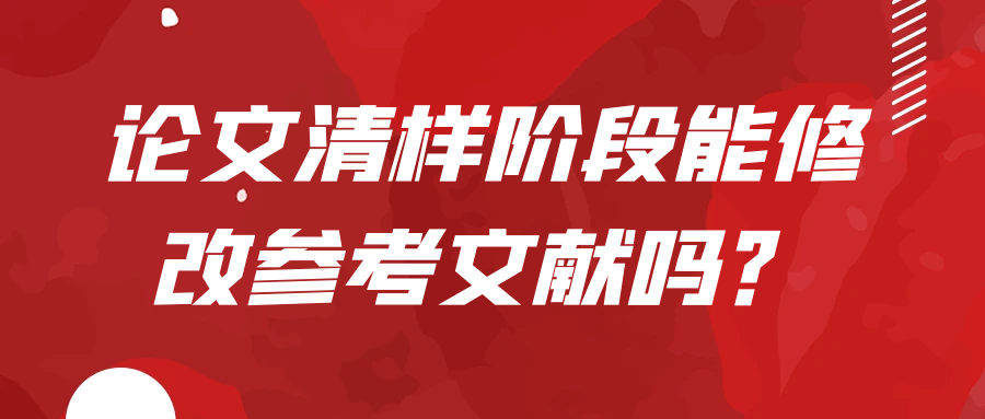 论文清样阶段能修改参考文献吗？91学术