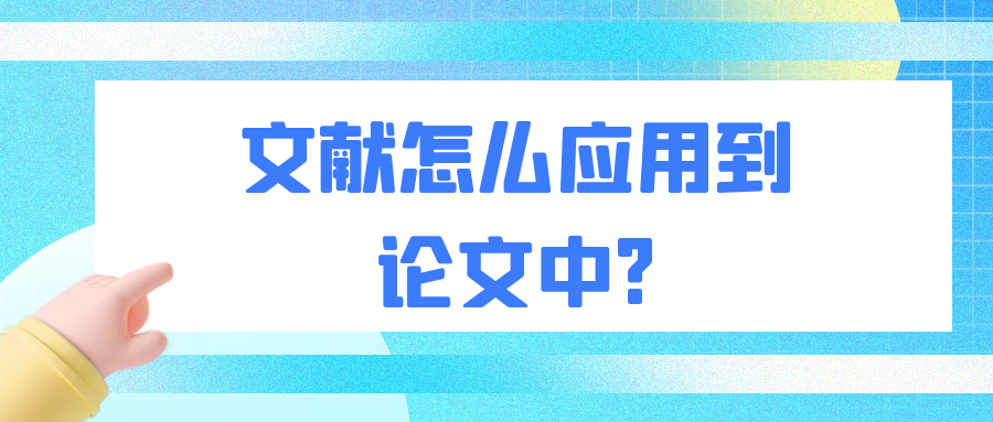 文献怎么应用到论文中?91学术