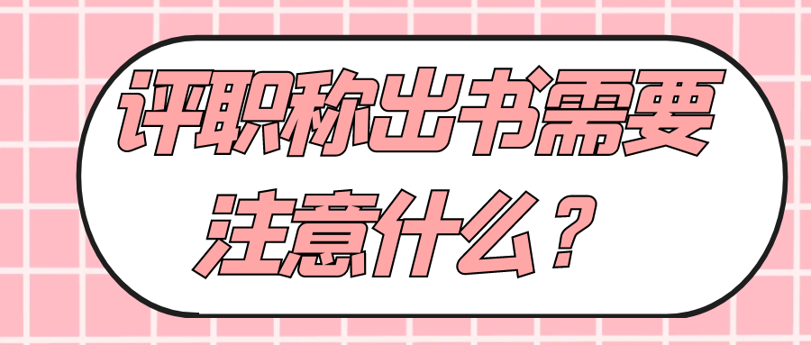 评职称出书需要注意什么？91学术