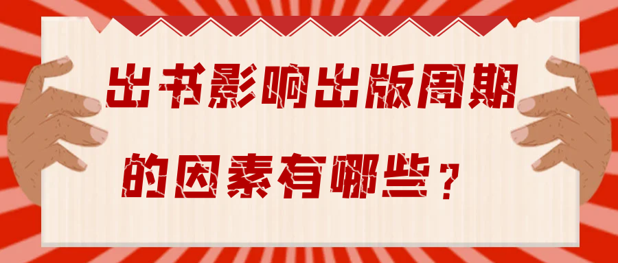出书影响出版周期的因素有哪些？91学术