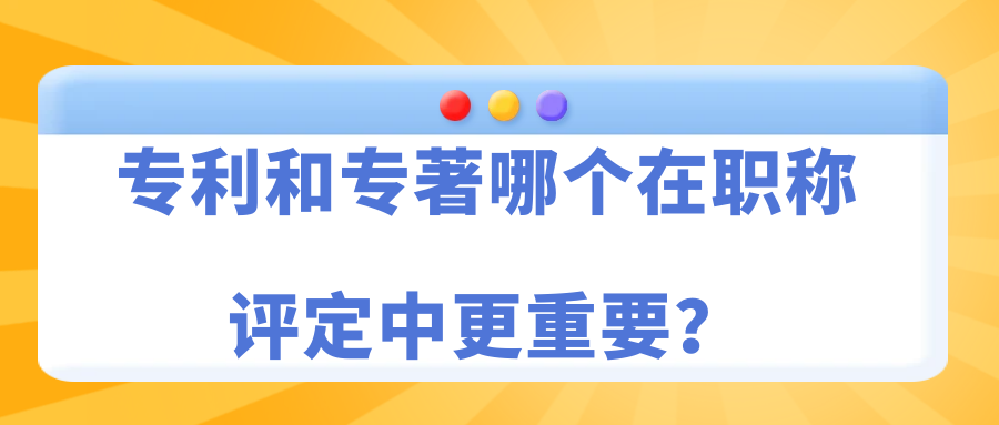 专利和专著哪个在职称评定中更重要？91学术