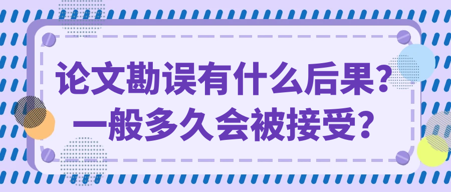 论文勘误有什么后果？一般多久会被接受？91学术
