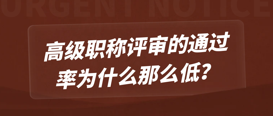 高级职称评审的通过率为什么那么低？91学术