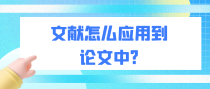 文献怎么应用到论文中?