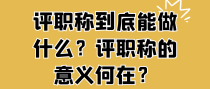 评职称到底能做什么？评职称的意义何在？