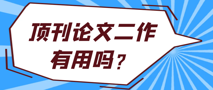顶刊论文二作有用吗？91学术