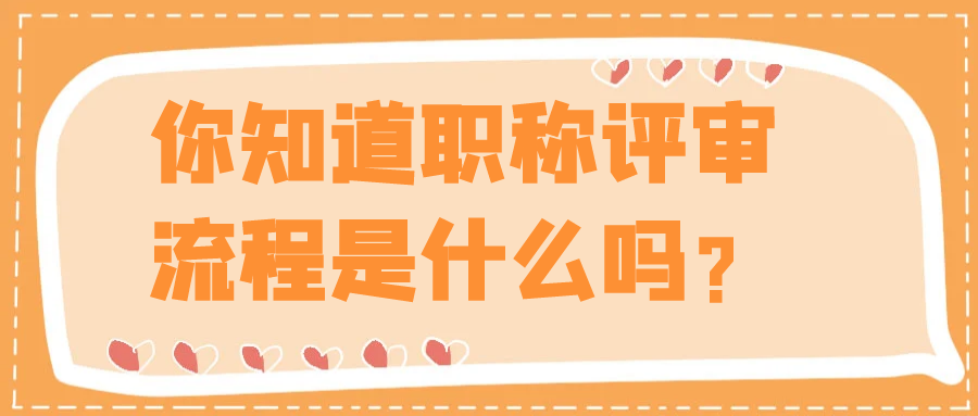你知道职称评审流程是什么吗？91学术