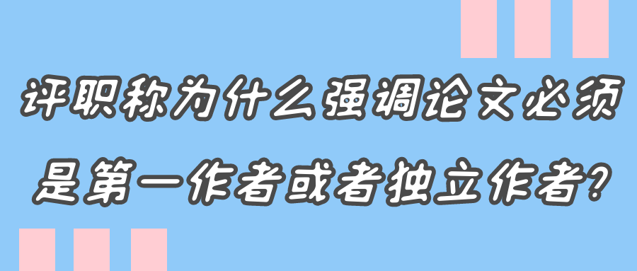 评职称为什么强调论文必须是第一作者或者独立作者?91学术