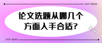 论文选题从哪几个方面入手合适?