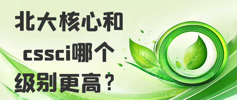 北大核心和cssci哪个级别更高？91学术