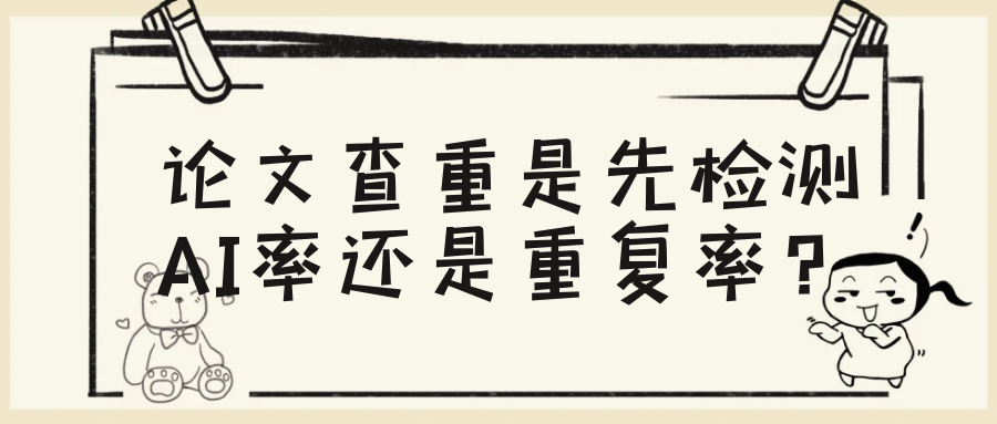 论文查重是先检测AI率还是重复率？91学术