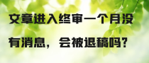 文章进入终审一个月没有消息，会被退稿吗？