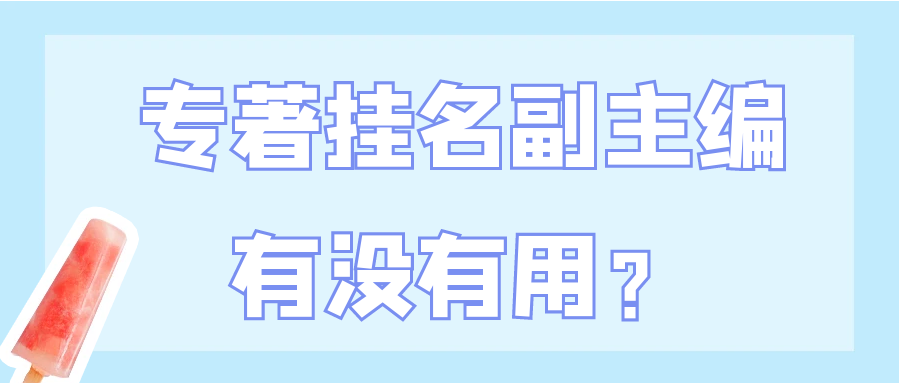 专著挂名副主编有没有用？91学术