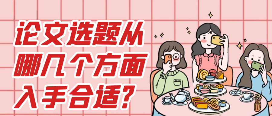 论文选题从哪几个方面入手合适？91学术