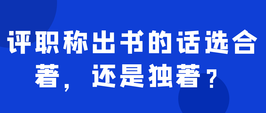 评职称出书的话，选合著，还是独著？91学术