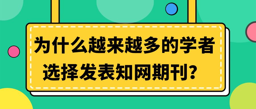 为什么越来越多的学者选择发表知网期刊？91学术