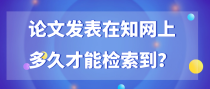 论文发表在知网上，请问多久才能检索到？