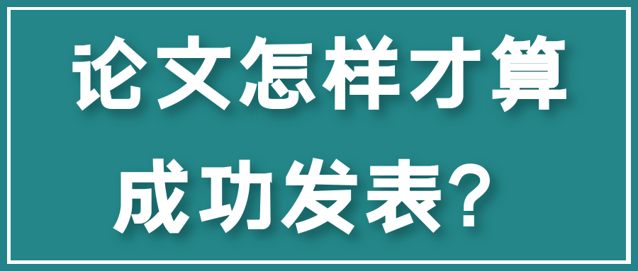 论文怎样才算成功发表？91学术