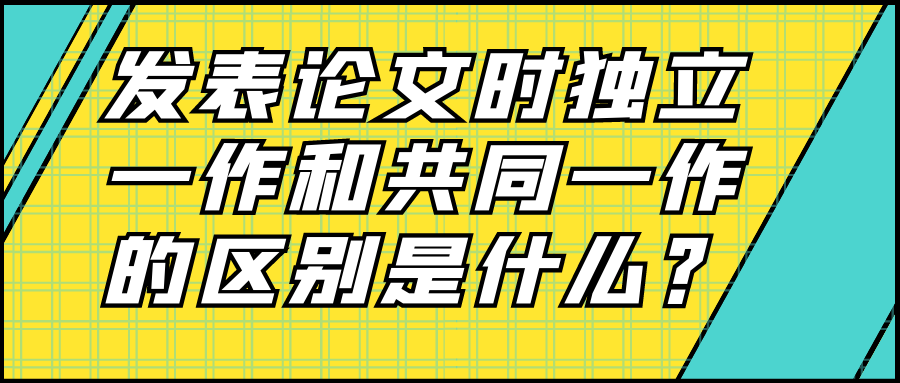 发表论文时独立一作和共同一作的区别是什么？91学术