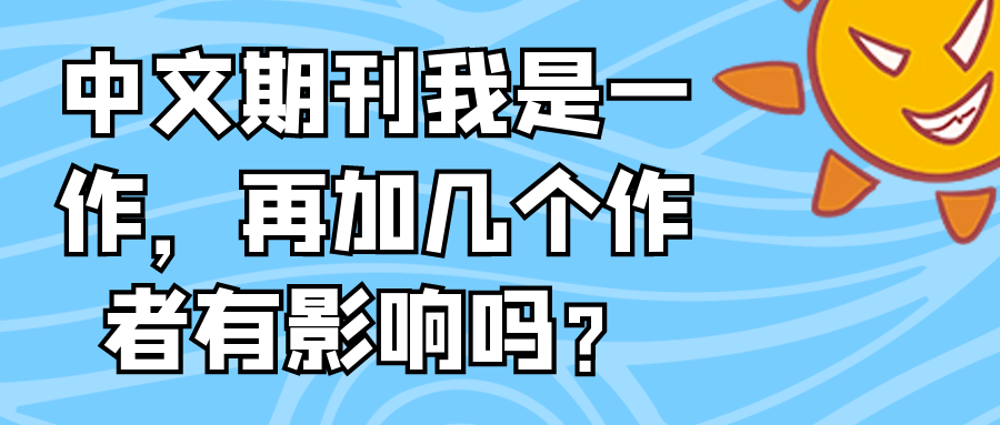 中文期刊我是一作，再加几个作者有影响吗？91学术