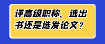 评高级职称，选出书还是选发论文？