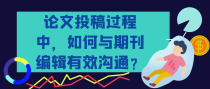 论文投稿过程中，如何与期刊编辑有效沟通？
