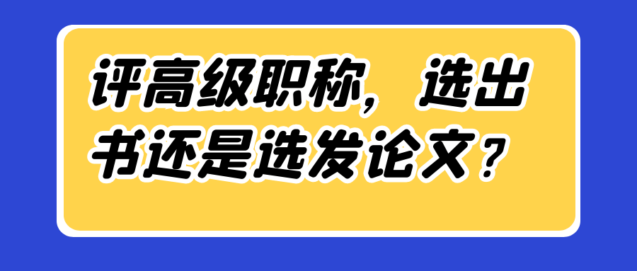 评高级职称，选出书还是选发论文？91学术