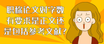 职称论文对字数有要求是正文还是包括参考文献?