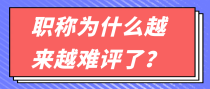 职称为什么越来越难评了？