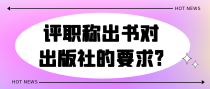 评职称出书对出版社的要求?