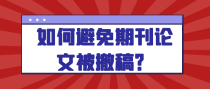如何避免期刊论文被撤稿？