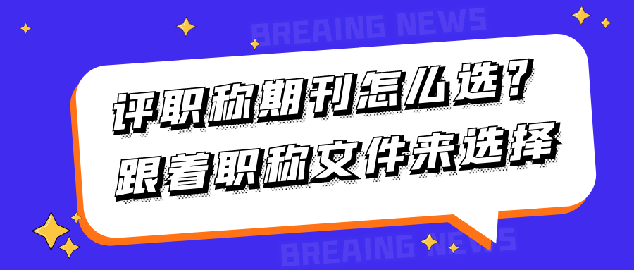 评职称期刊怎么选？跟着职称文件来选择91学术
