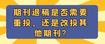 期刊退稿是否需要重投，还是改投其他期刊?