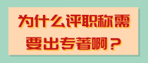 为什么评职称需要出专著啊？