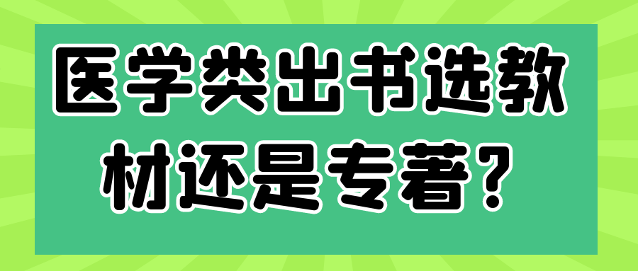医学类出书选教材还是专著?91学术
