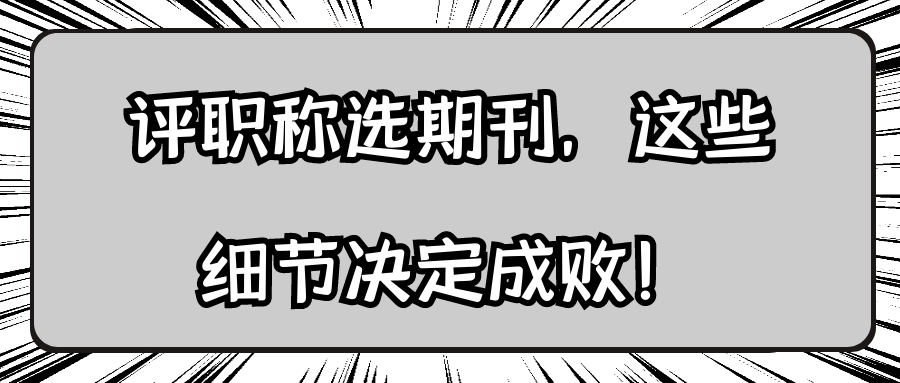 评职称选期刊，这些细节决定成败！91学术