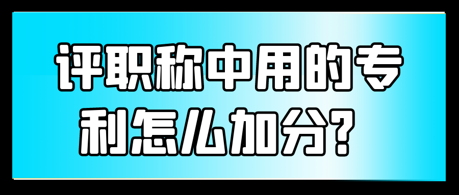 评职称中用的专利怎么加分？91学术