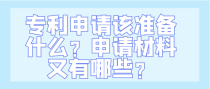 专利申请该准备什么？申请材料又有哪些？