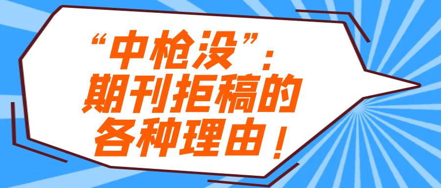 “中枪没”：期刊拒稿的各种理由!91学术