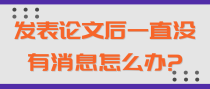 发表论文后一直没有消息怎么办?