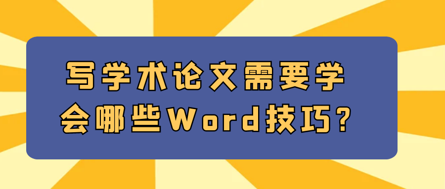 写学术论文需要学会哪些Word技巧?91学术