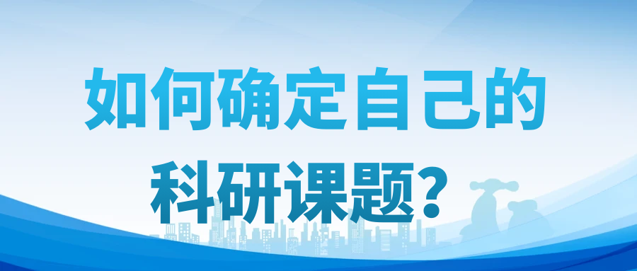 如何确定自己的科研课题？91学术