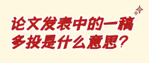 论文发表中的一稿多投是什么意思？