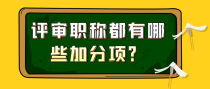 评审职称都有哪些加分项？