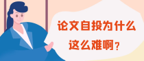 论文自投为什么这么难啊？